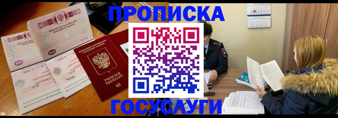 прописка в Амурской области